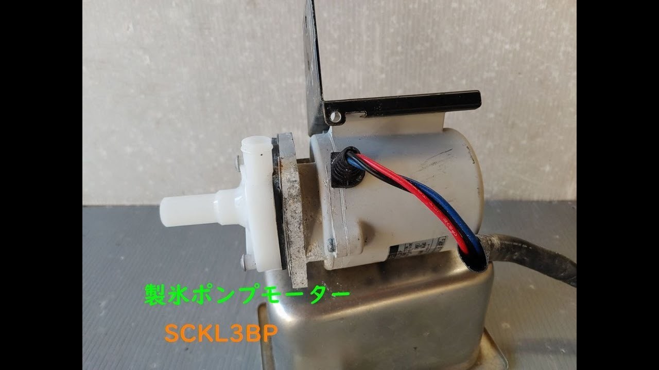 製氷ポンプモーター 真白っシオ吹いてます。 SCKL3BP 動きます